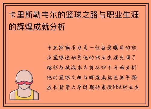 卡里斯勒韦尔的篮球之路与职业生涯的辉煌成就分析