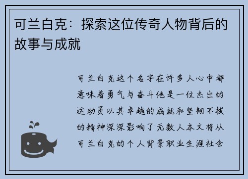 可兰白克：探索这位传奇人物背后的故事与成就