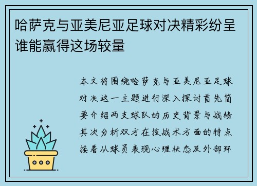 哈萨克与亚美尼亚足球对决精彩纷呈谁能赢得这场较量