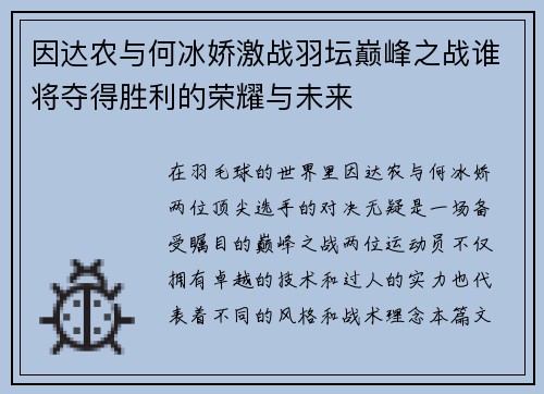 因达农与何冰娇激战羽坛巅峰之战谁将夺得胜利的荣耀与未来
