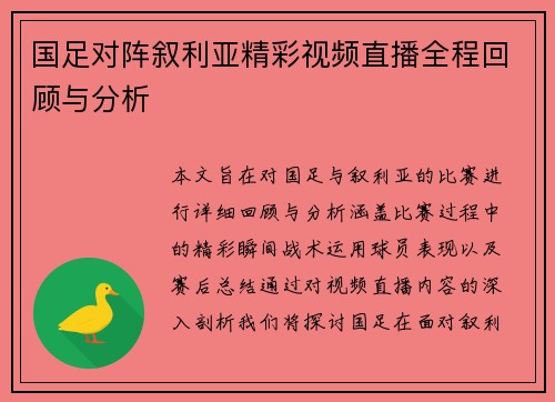 国足对阵叙利亚精彩视频直播全程回顾与分析
