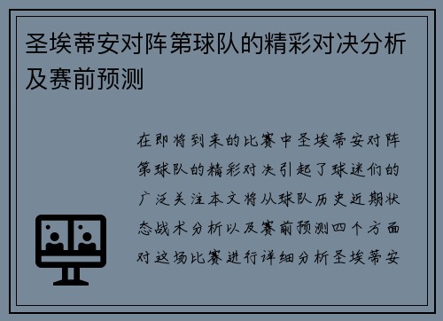 圣埃蒂安对阵第球队的精彩对决分析及赛前预测