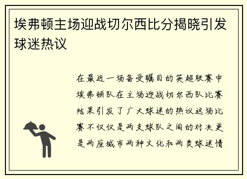 埃弗顿主场迎战切尔西比分揭晓引发球迷热议