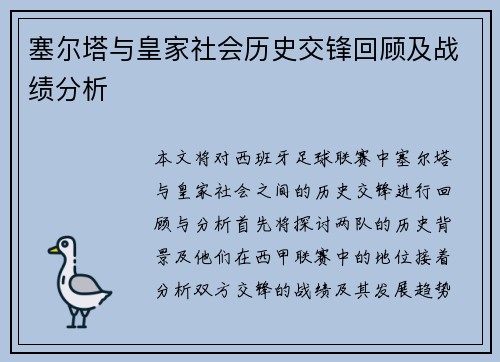 塞尔塔与皇家社会历史交锋回顾及战绩分析