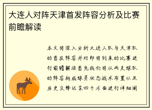 大连人对阵天津首发阵容分析及比赛前瞻解读