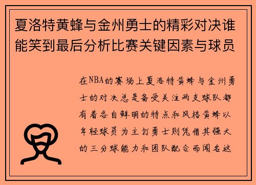 夏洛特黄蜂与金州勇士的精彩对决谁能笑到最后分析比赛关键因素与球员表现