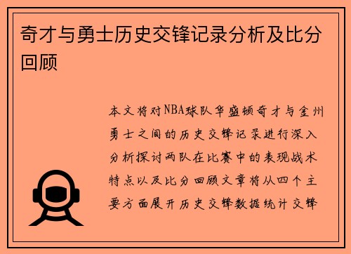 奇才与勇士历史交锋记录分析及比分回顾