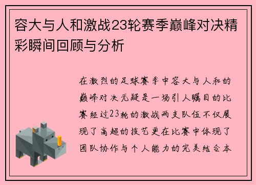 容大与人和激战23轮赛季巅峰对决精彩瞬间回顾与分析