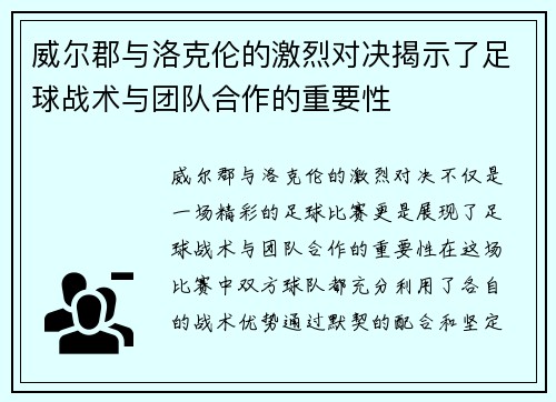 威尔郡与洛克伦的激烈对决揭示了足球战术与团队合作的重要性