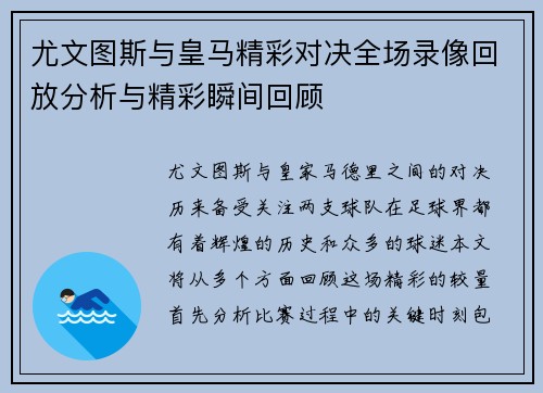 尤文图斯与皇马精彩对决全场录像回放分析与精彩瞬间回顾