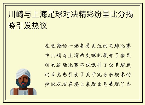 川崎与上海足球对决精彩纷呈比分揭晓引发热议