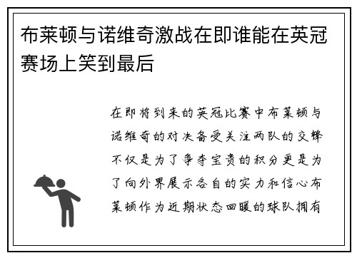 布莱顿与诺维奇激战在即谁能在英冠赛场上笑到最后
