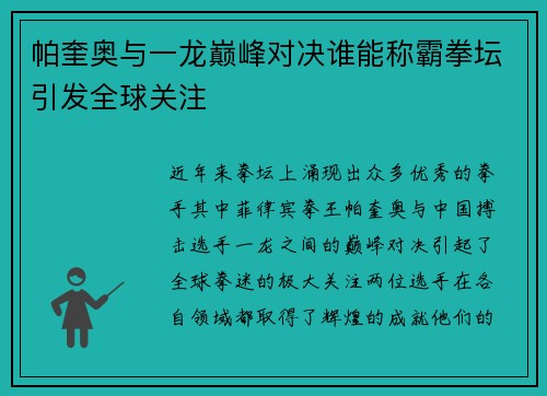 帕奎奥与一龙巅峰对决谁能称霸拳坛引发全球关注