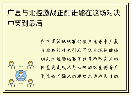 广夏与北控激战正酣谁能在这场对决中笑到最后