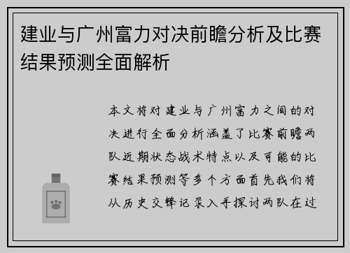 建业与广州富力对决前瞻分析及比赛结果预测全面解析
