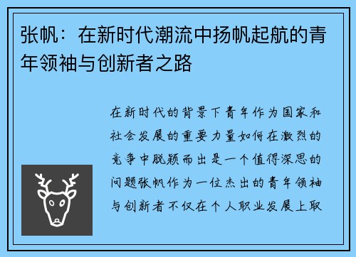张帆：在新时代潮流中扬帆起航的青年领袖与创新者之路