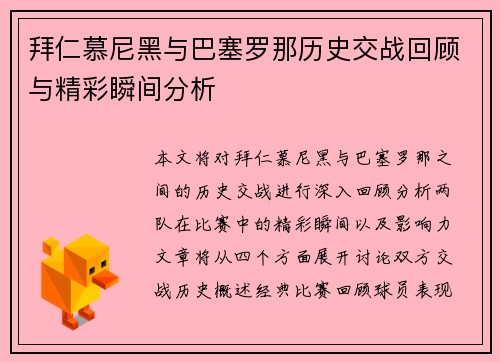 拜仁慕尼黑与巴塞罗那历史交战回顾与精彩瞬间分析