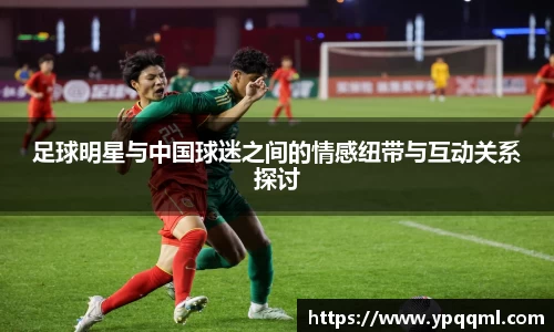 足球明星与中国球迷之间的情感纽带与互动关系探讨