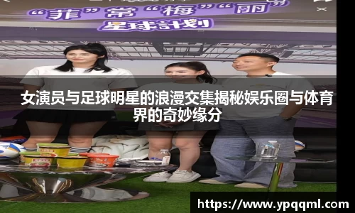女演员与足球明星的浪漫交集揭秘娱乐圈与体育界的奇妙缘分