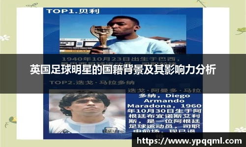 英国足球明星的国籍背景及其影响力分析