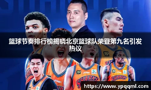 篮球节奏排行榜揭晓北京篮球队荣登第九名引发热议