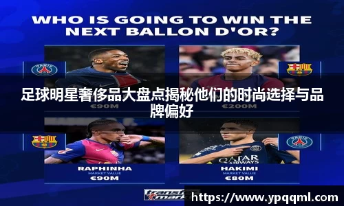 足球明星奢侈品大盘点揭秘他们的时尚选择与品牌偏好