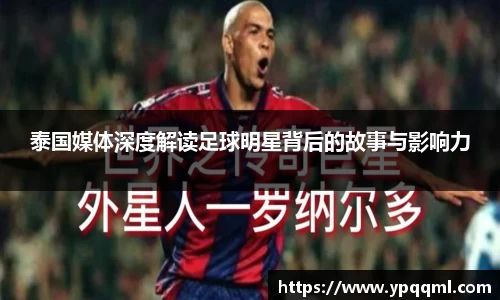 泰国媒体深度解读足球明星背后的故事与影响力