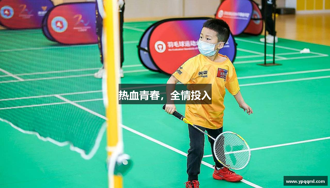 热血青春，全情投入