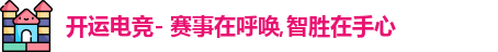 开运电竞